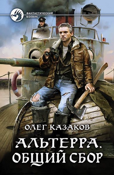 Олег Казаков. Альтерра. Общий сбор