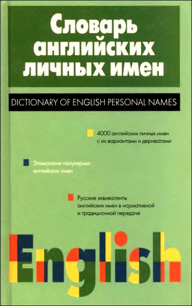 А. Рыбакин. Словарь английских личных имён