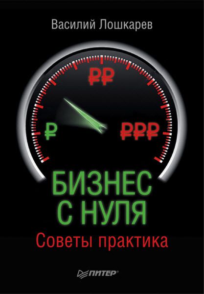 Василий Лошкарев. Бизнес с нуля. Советы практика