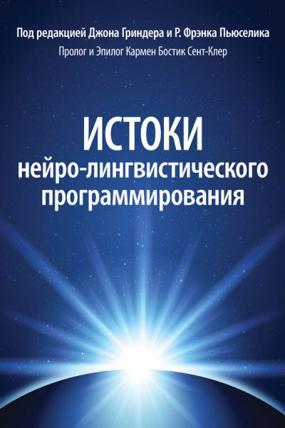 Д. Гриндер, Ф. Пьюселик. Истоки нейро-лингвистического программирования