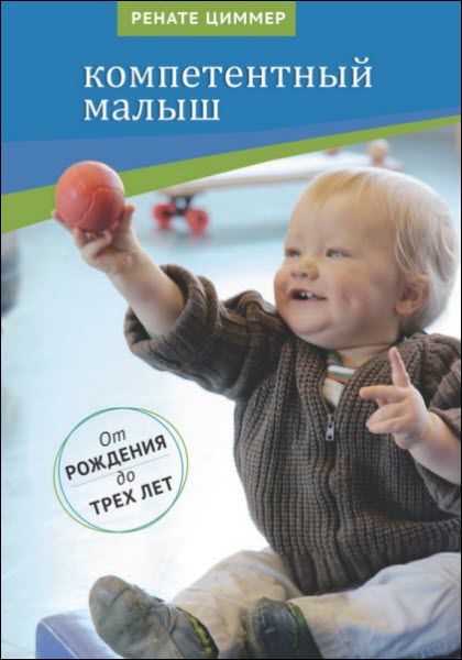 Ренате Циммер. Компетентный малыш. Руководство для родителей с многочисленными примерами увлекательных подвижных игр