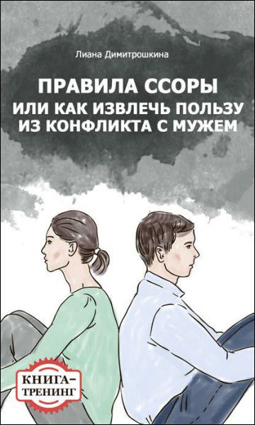 Лиана Димитрошкина. Правила ссоры, или Как извлечь пользу из конфликта с мужем. Книга-тренинг