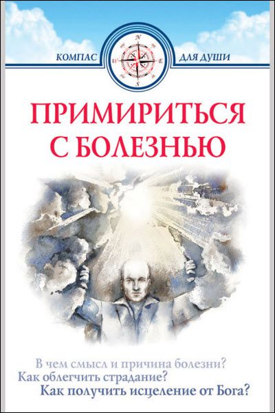 Дмитрий Семеник. Примириться с болезнью