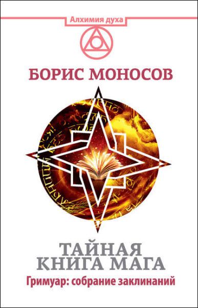 Борис Моносов. Тайная книга мага. Гримуар. Собрание заклинаний