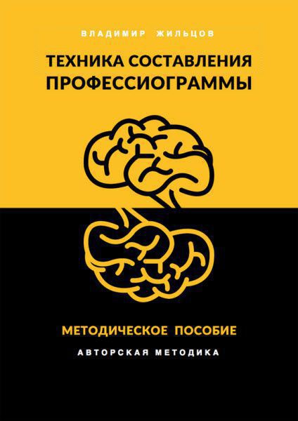 Владимир Жильцов. Техника составления профессиограммы