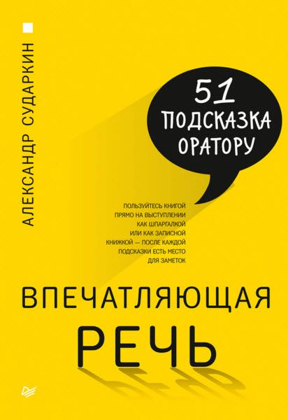 Александр Сударкин. Впечатляющая речь. 51 подсказка оратору