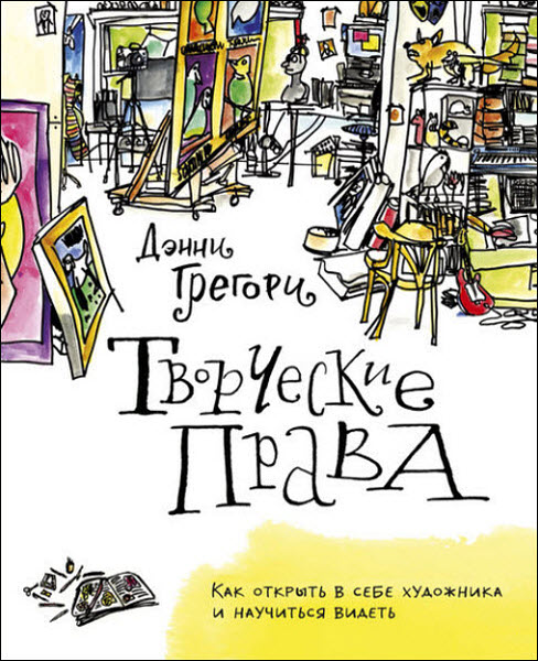 Дэнни Грегори. Творческие права. Как открыть в себе художника и научиться видеть