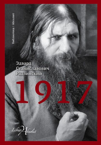 Эдвард Радзинский. 1917. Российская империя. Падение