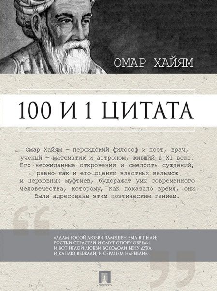 Сергей Ильичев. Омар Хайям. 100 и 1 цитата