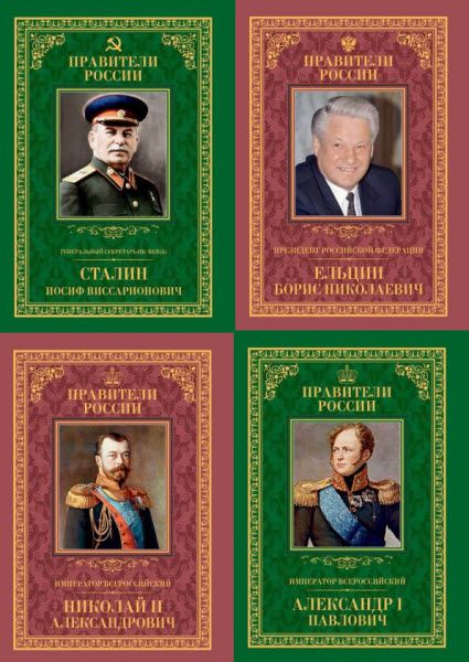 Правители России. Сборник книг