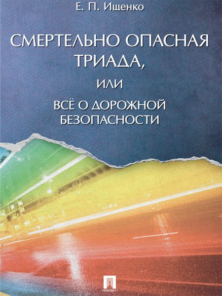 Евгений Ищенко. Смертельно опасная триада, или Всё о дорожной безопасности