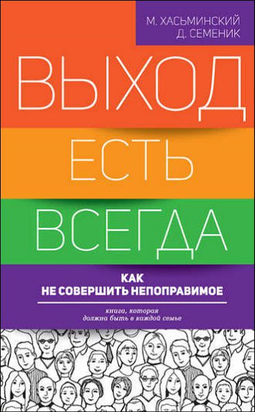 Д. Семеник, М. Хасьминский. Выход есть всегда. Как не совершить непоправимое