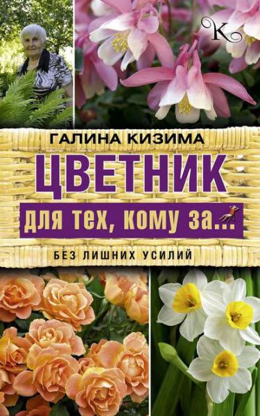 Галина Кизима. Цветник для тех, кому за… без лишних усилий