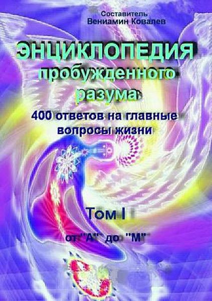 Вениамин Ковалев. Энциклопедия пробужденного разума. 400 ответов на главные вопросы жизни