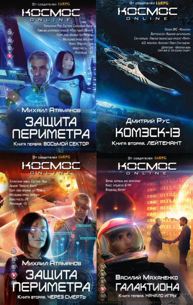 Космос online. Сборник книг