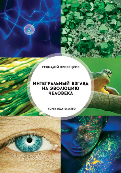 Геннадий Кривецков. Интегральный взгляд на эволюцию человека