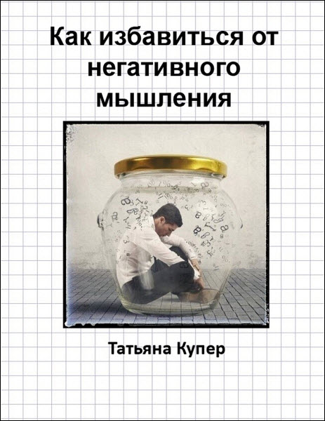 Татьяна Купер. Как избавиться от негативного мышления