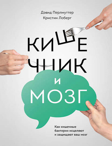 Д. Перлмуттер, К. Лоберг. Кишечник и мозг. Как кишечные бактерии исцеляют и защищают ваш мозг