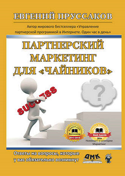 Евгений Пруссаков. Парнерский маркетинг для «чайников»