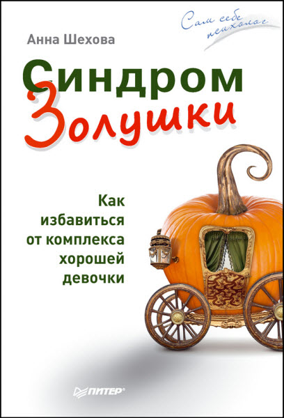 Анна Шехова. Синдром Золушки. Как избавиться от комплекса хорошей девочки