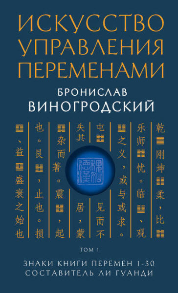 Бронислав Виногродский. Искусство управления переменами. Том 1. Знаки Книги Перемен 1–30