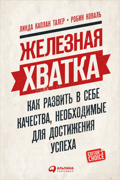 Линда Талер. Железная хватка. Как развить в себе качества, необходимые для достижения успеха