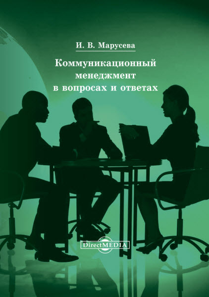 Инна Марусева. Коммуникационный менеджмент в вопросах и ответах