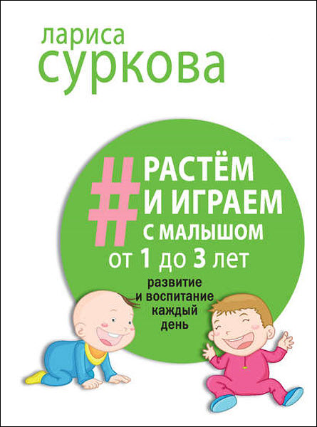 Лариса Суркова. Растем и играем с малышом от 1 до 3 лет. Развитие и воспитание каждый день