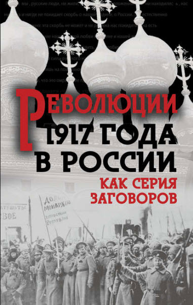 А. Колпакиди, Мухин Ю., Кара-Мурза С., Кремлёв С.  Революция 1917-го в России. Как серия заговоров