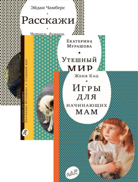 Ж. Кац,  Е. Мурашова, Э. Чамберс. «Самокат» для родителей. Сборник книг