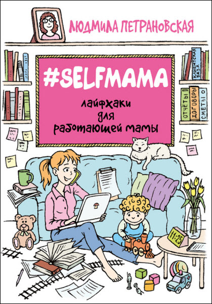 Людмила Петрановская. Selfmama. Лайфхаки для работающей мамы