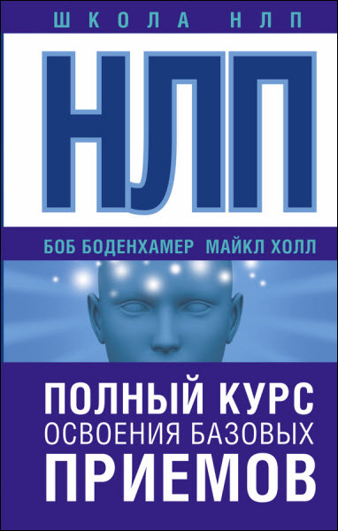 Боб Боденхамер, Майкл Холл. НЛП. Полный курс освоения базовых приемов