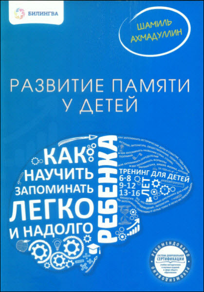 Шамиль Ахмадуллин. Развитие памяти у детей. Как научить ребенка запоминать легко и надолго