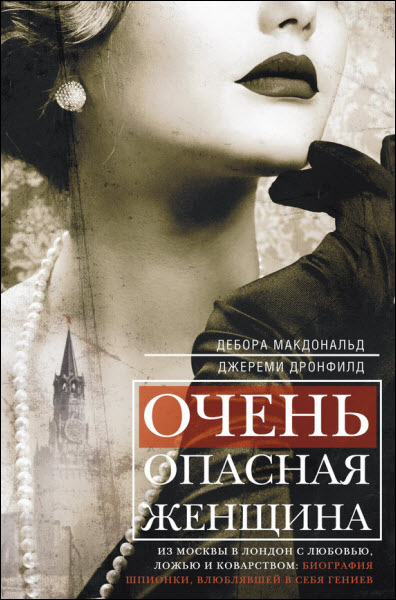 Д. Макдональд, Д. Дронфилд. Очень опасная женщина. Из Москвы в Лондон с любовью, ложью и коварством