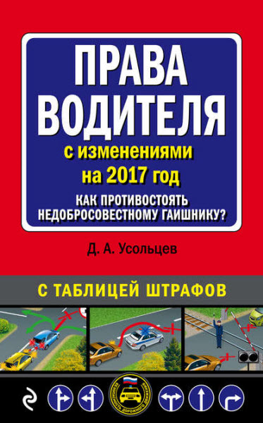 Дмитрий Усольцев. Права водителя с изменениями на 2017 год. Как противостоять недобросовестному гаишнику? С таблицей штрафов