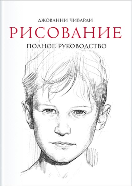 Джованни Чиварди. Рисование. Полное руководство