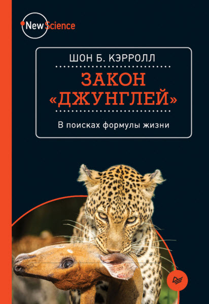 Шон Кэрролл. Закон «джунглей». В поисках формулы жизни