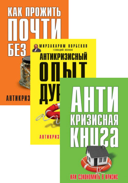 Е. Свиридова, М. Норбеков, Г. Волков. Антикризисная книга для умных. Сборник книг