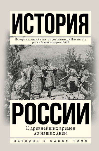 Л. Морозова, А. Боханов, В. Шестаков, М. Рахматуллин. История России с древнейших времен до наших дней