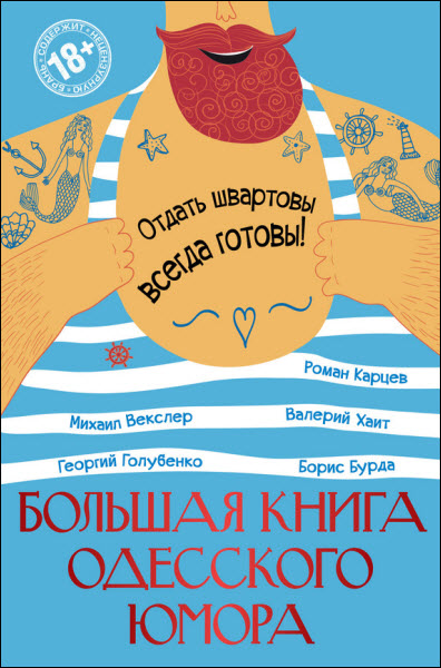 Р. Карцев, Б. Бурда, В. Хайт. Большая книга одесского юмора