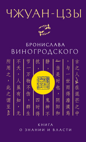 Бронислав Виногродский. Чжуан-цзы Бронислава Виногродского. Книга о знании и власти