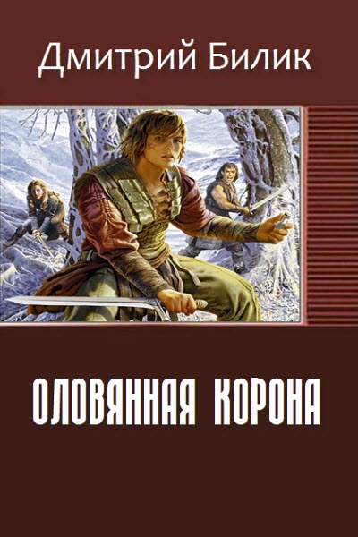 Дмитрий Билик. Оловянная корона