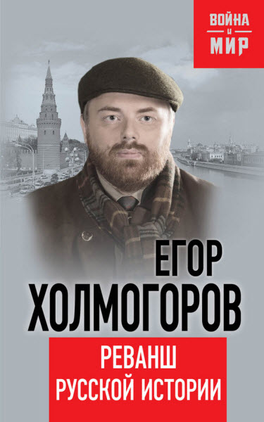 Егор Холмогоров. Реванш русской истории