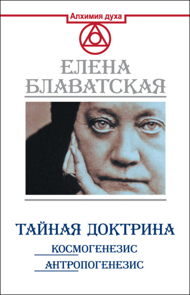 Елена Блаватская. Тайная доктрина. Космогенезис. Антропогенезис