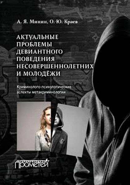 А. Минин, О. Краев. Актуальные проблемы девиантного поведения несовершеннолетних и молодежи