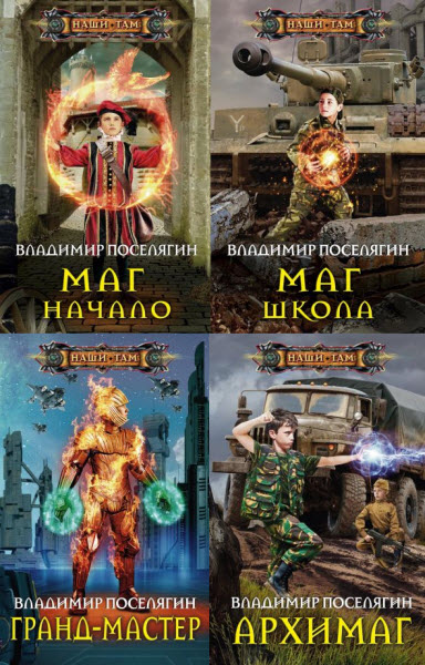 Владимир Поселягин. Маг. Сборник книг