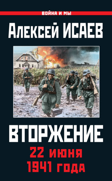 Алексей Исаев. Вторжение. 22 июня 1941 года