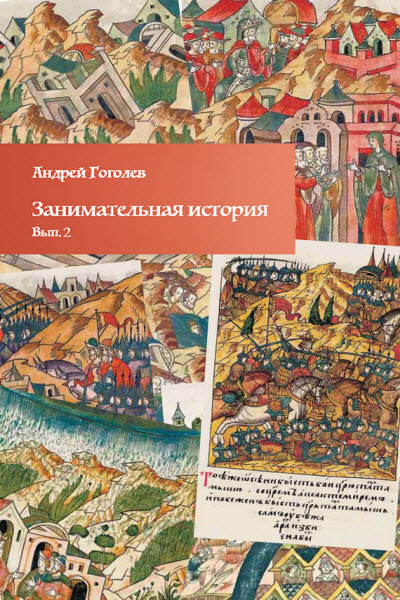 Андрей Гоголев. Занимательная история