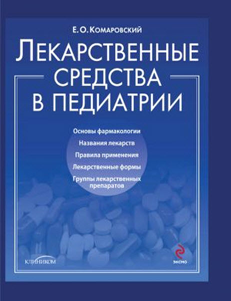 Евгений Комаровский. Лекарственные средства в педиатрии. Популярный справочник