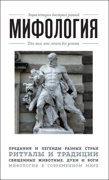 Э. Л. Сирота. Мифология. Для тех, кто хочет все успеть